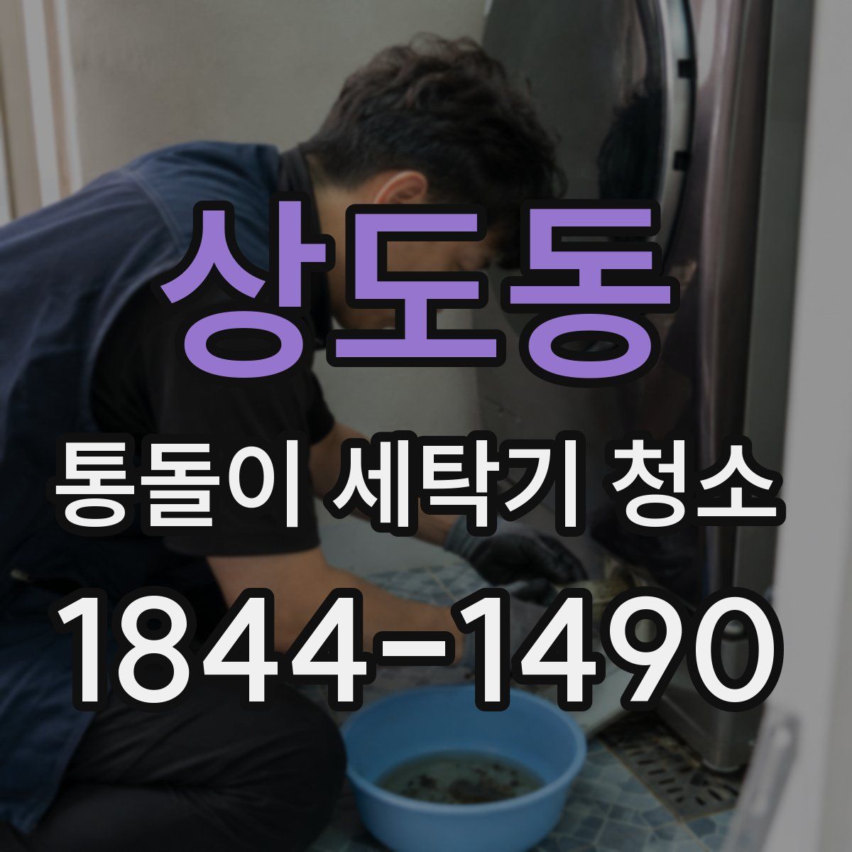상도동 통돌이 세탁기 청소