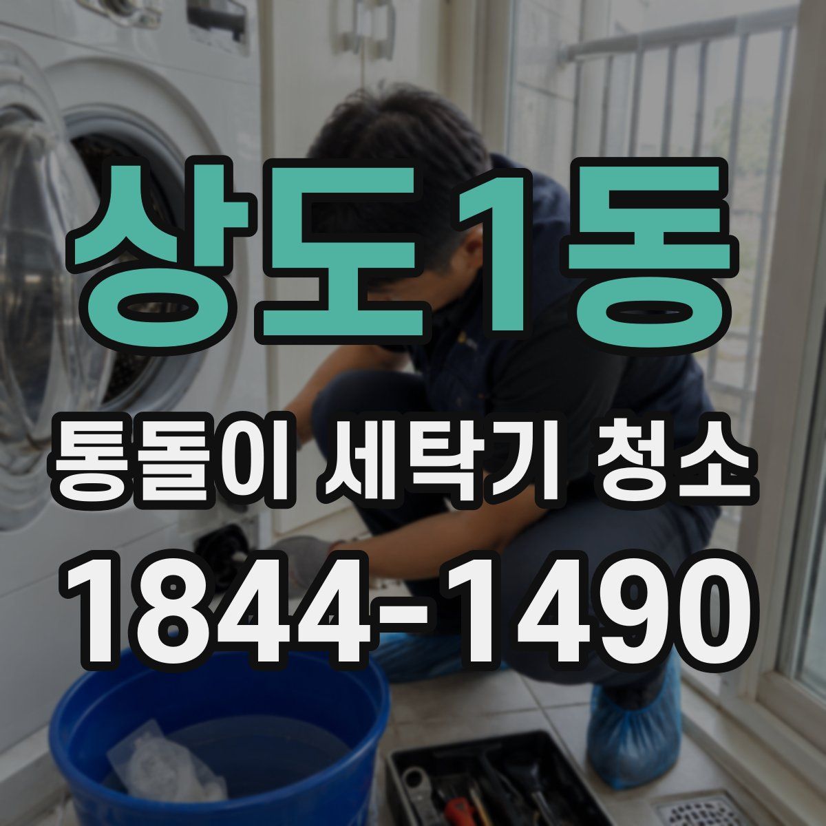 상도1동 통돌이 세탁기 청소