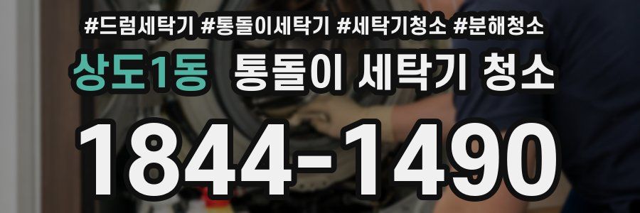 상도1동 통돌이 세탁기 청소