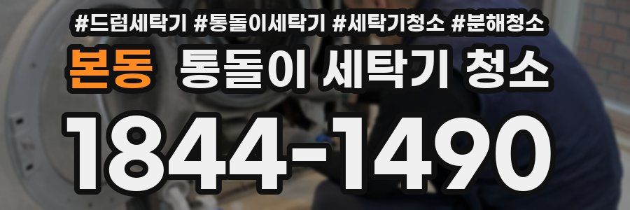 본동 통돌이 세탁기 청소