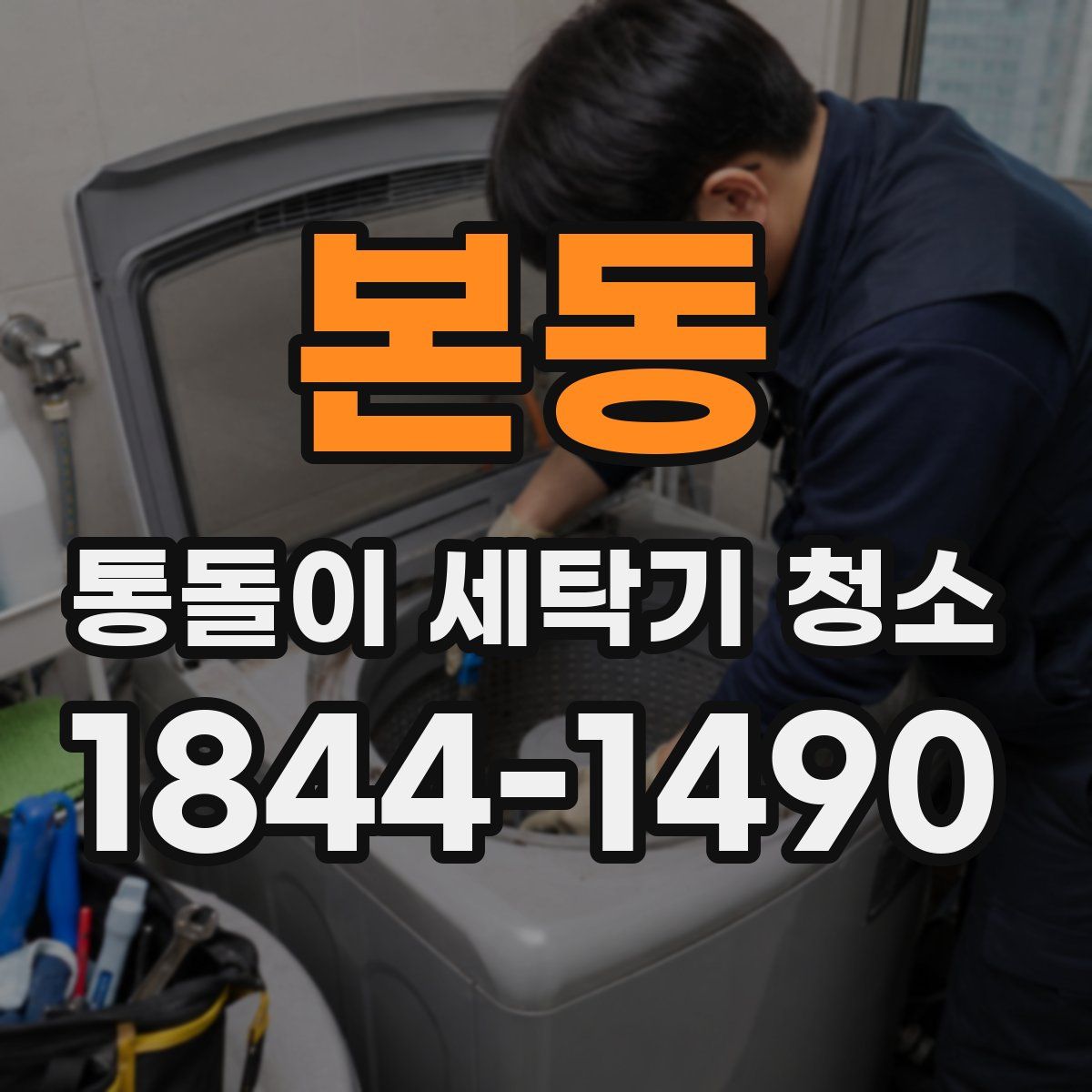 본동 통돌이 세탁기 청소