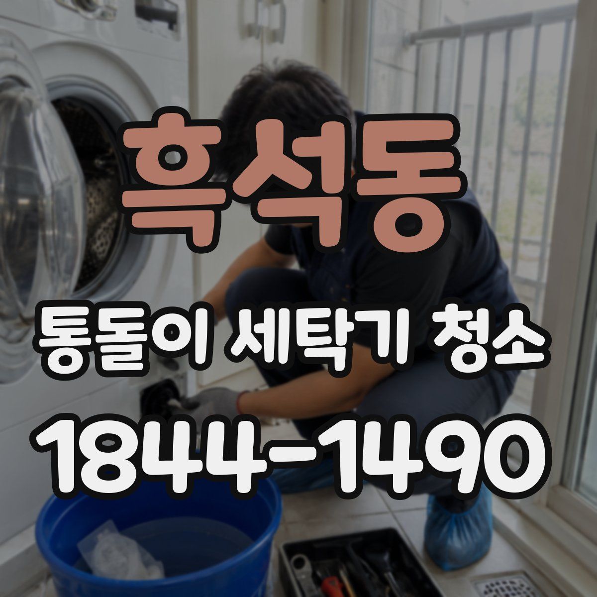 흑석동 통돌이 세탁기 청소