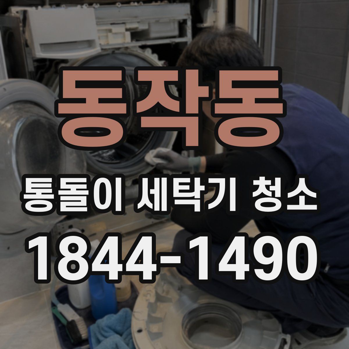 동작동 통돌이 세탁기 청소