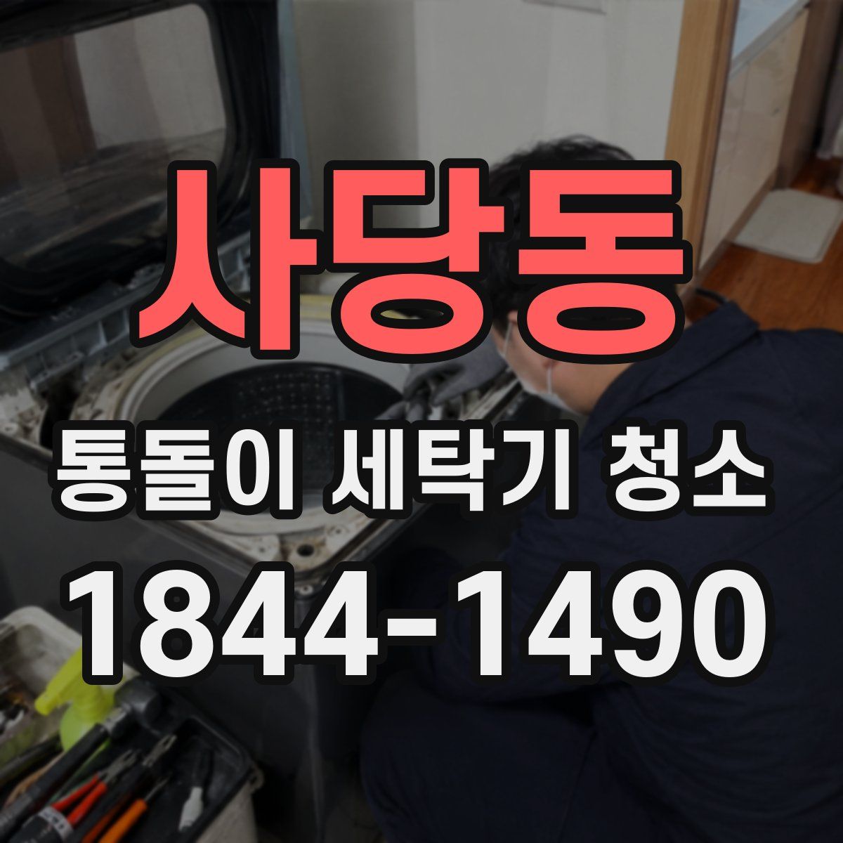 사당동 통돌이 세탁기 청소