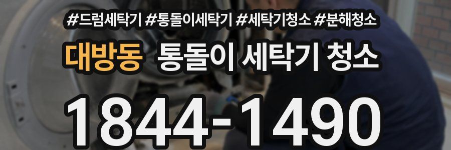 대방동 통돌이 세탁기 청소