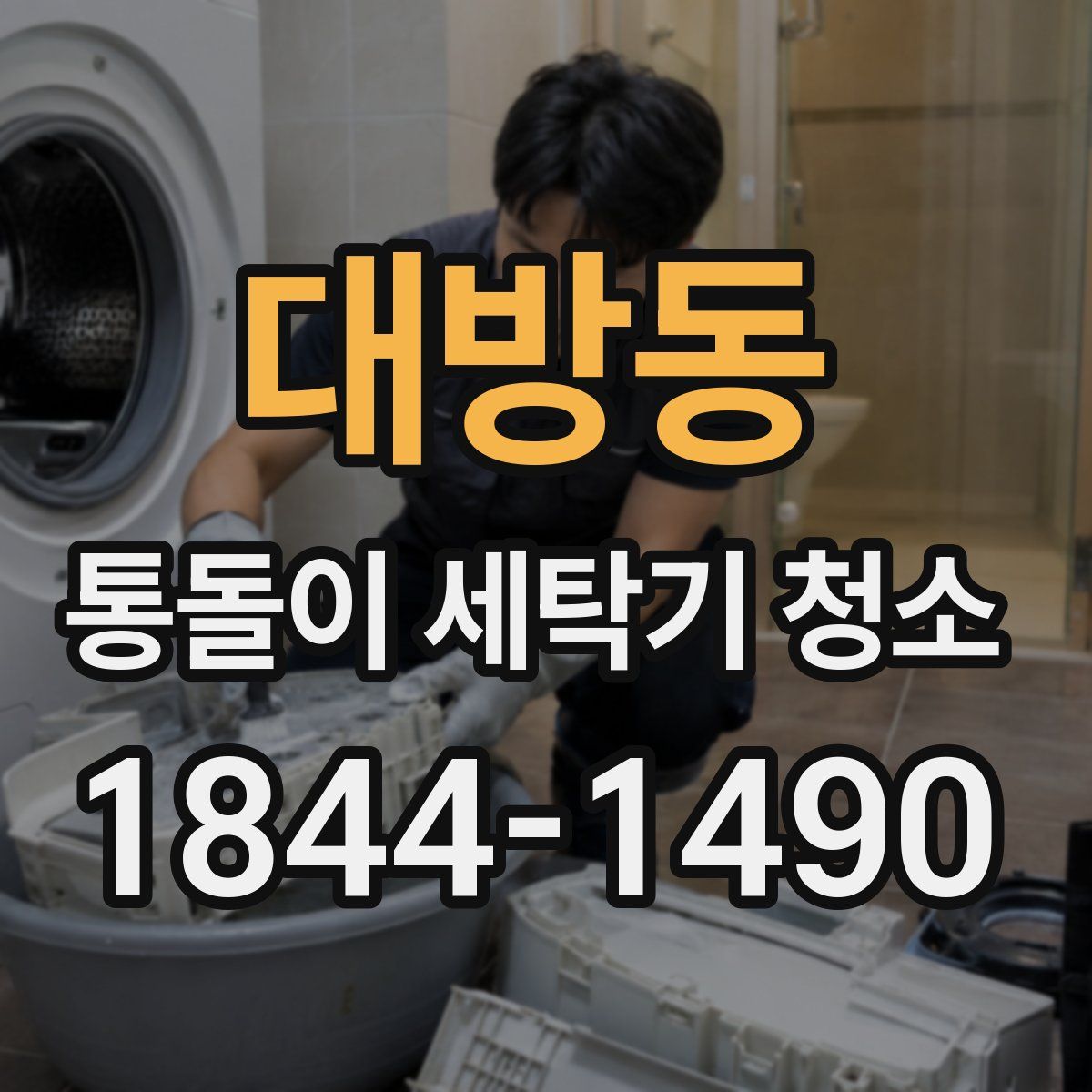 대방동 통돌이 세탁기 청소