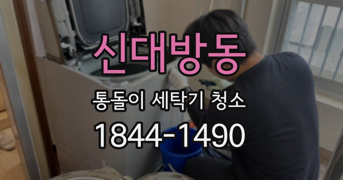 신대방동 통돌이 세탁기 청소