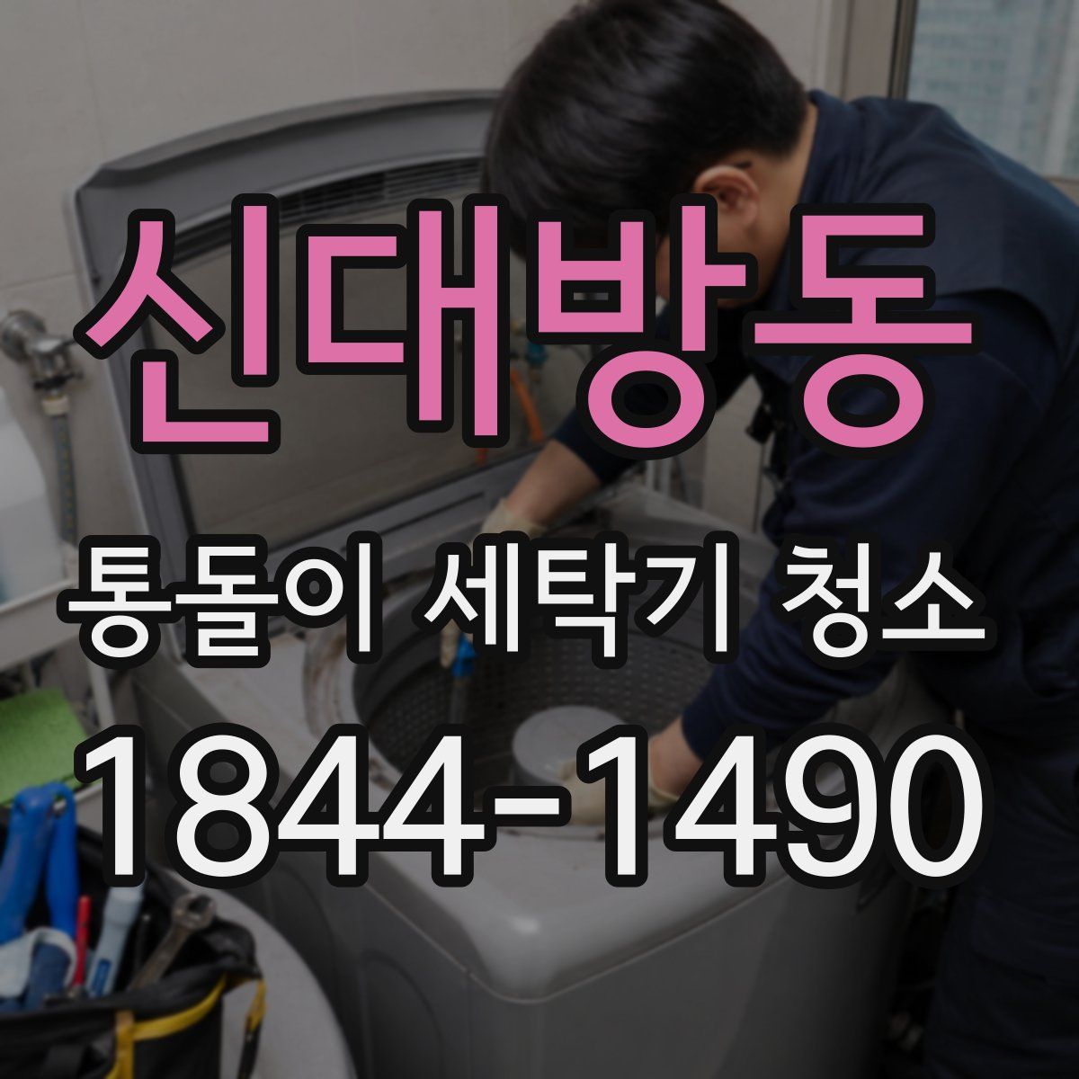 신대방동 통돌이 세탁기 청소
