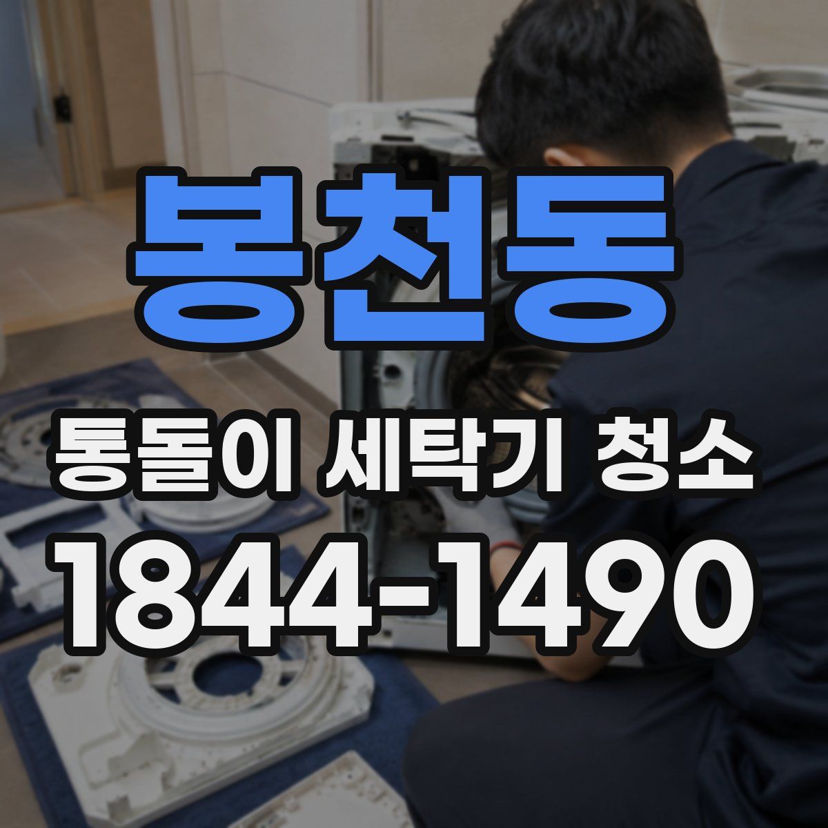 봉천동 통돌이 세탁기 청소