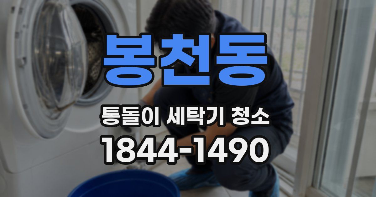 봉천동 통돌이 세탁기 청소