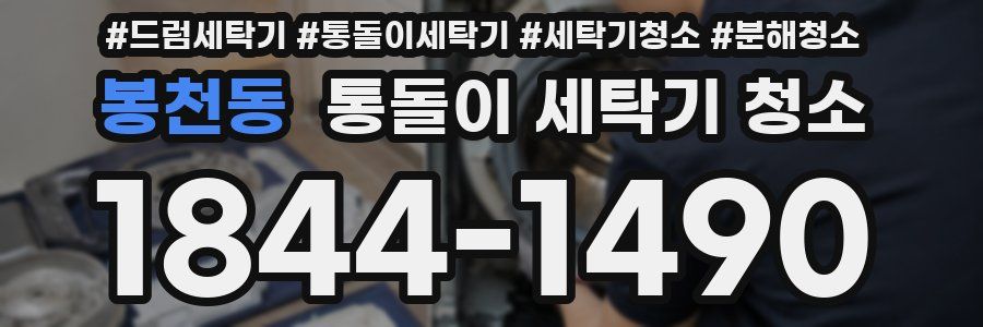 봉천동 통돌이 세탁기 청소