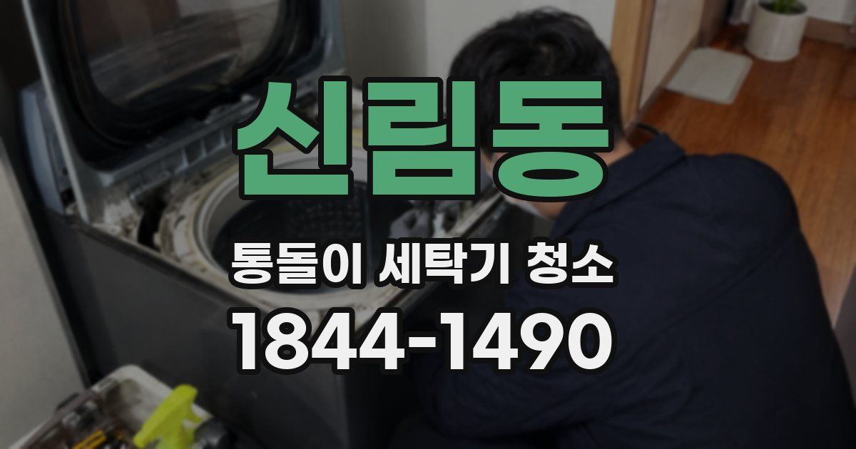 신림동 통돌이 세탁기 청소