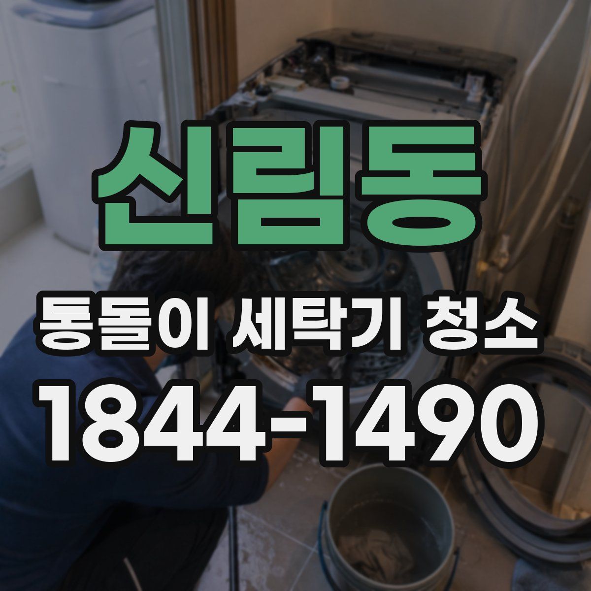 신림동 통돌이 세탁기 청소