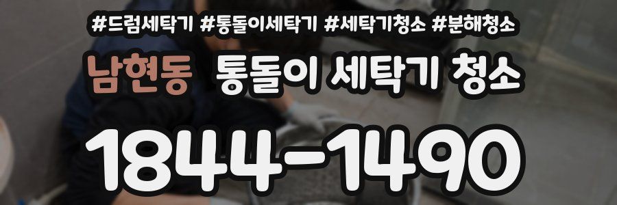 남현동 통돌이 세탁기 청소