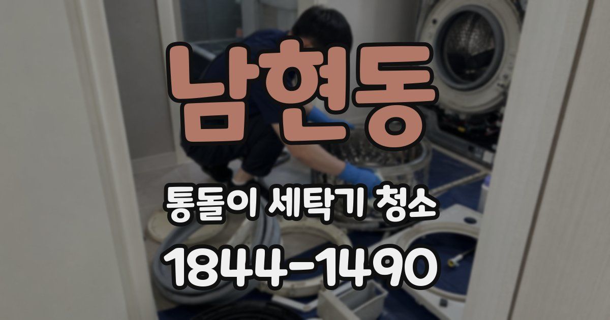 남현동 통돌이 세탁기 청소