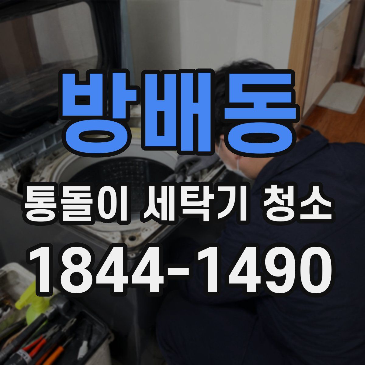 방배동 통돌이 세탁기 청소