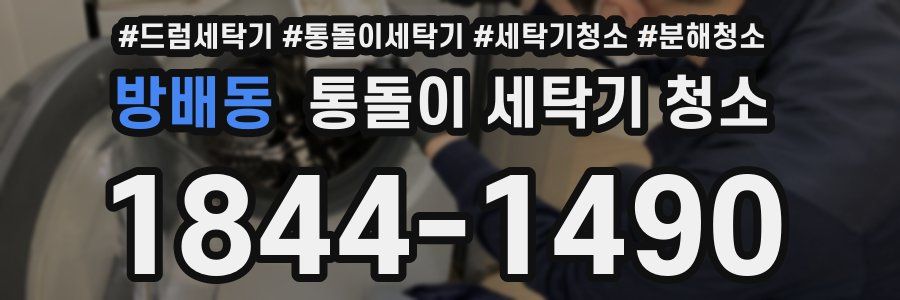 방배동 통돌이 세탁기 청소