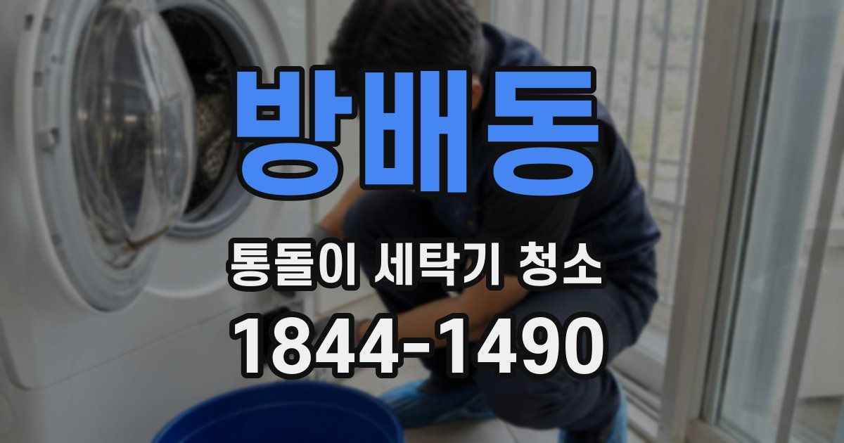 방배동 통돌이 세탁기 청소