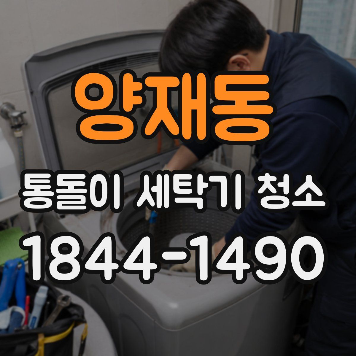 양재동 통돌이 세탁기 청소