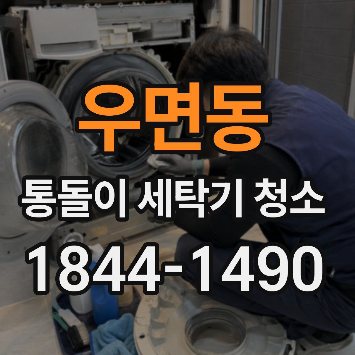 우면동 통돌이 세탁기 청소