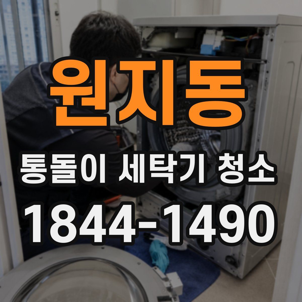 원지동 통돌이 세탁기 청소