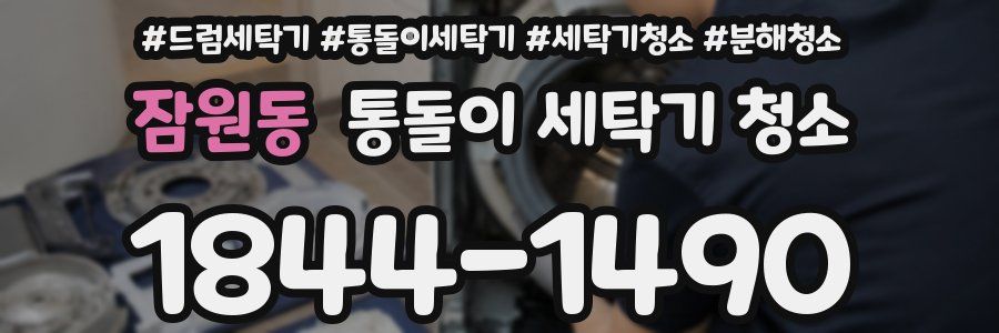 잠원동 통돌이 세탁기 청소