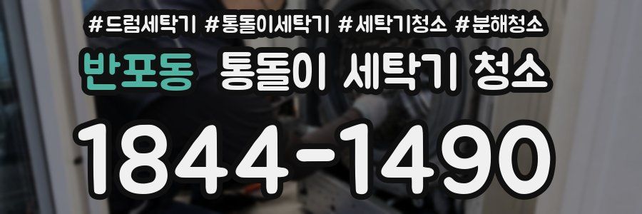 반포동 통돌이 세탁기 청소