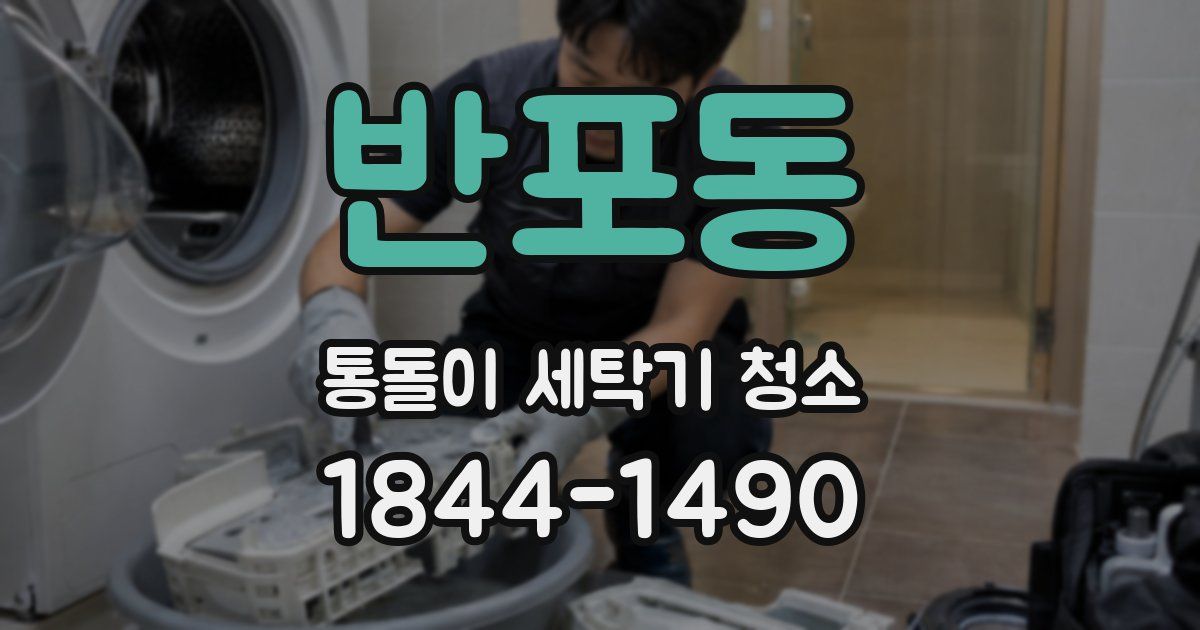 반포동 통돌이 세탁기 청소