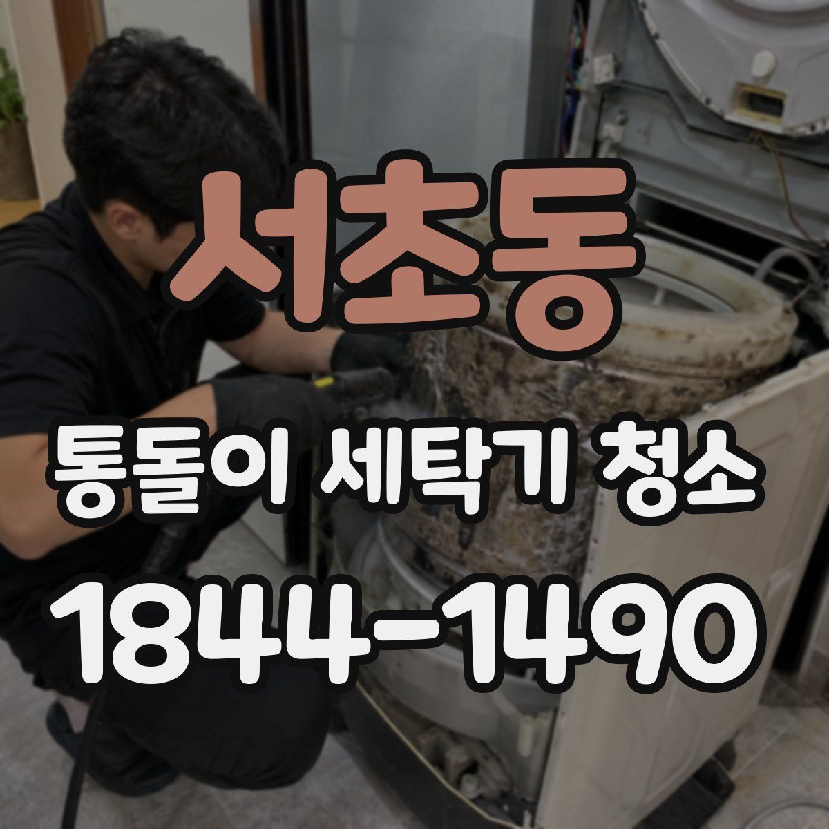 서초동 통돌이 세탁기 청소