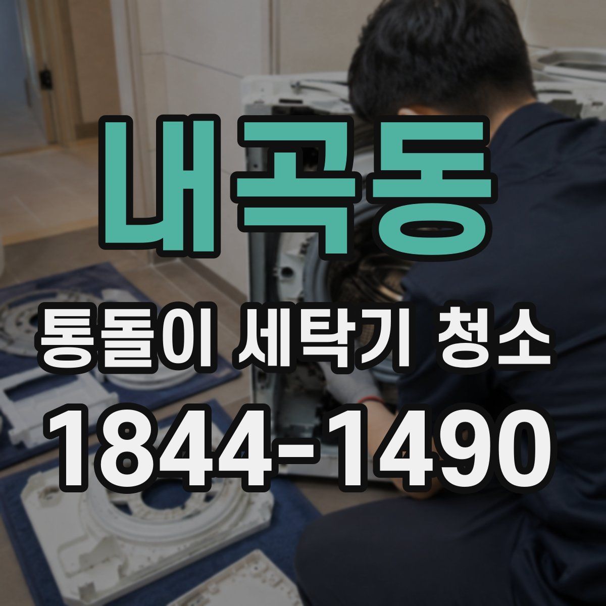 내곡동 통돌이 세탁기 청소