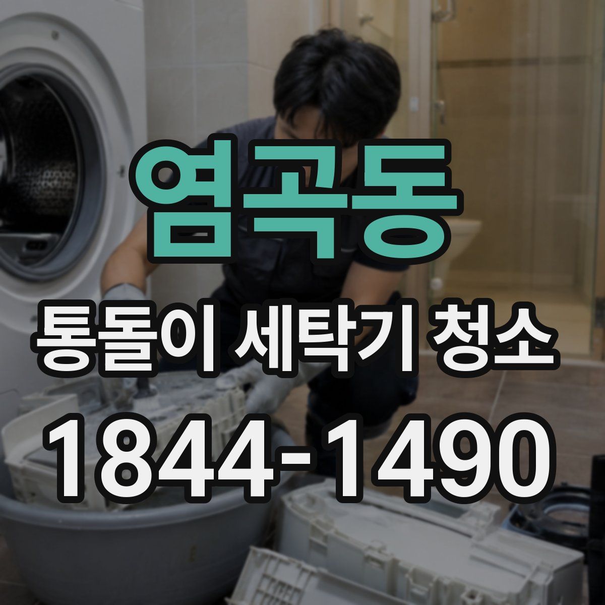 염곡동 통돌이 세탁기 청소