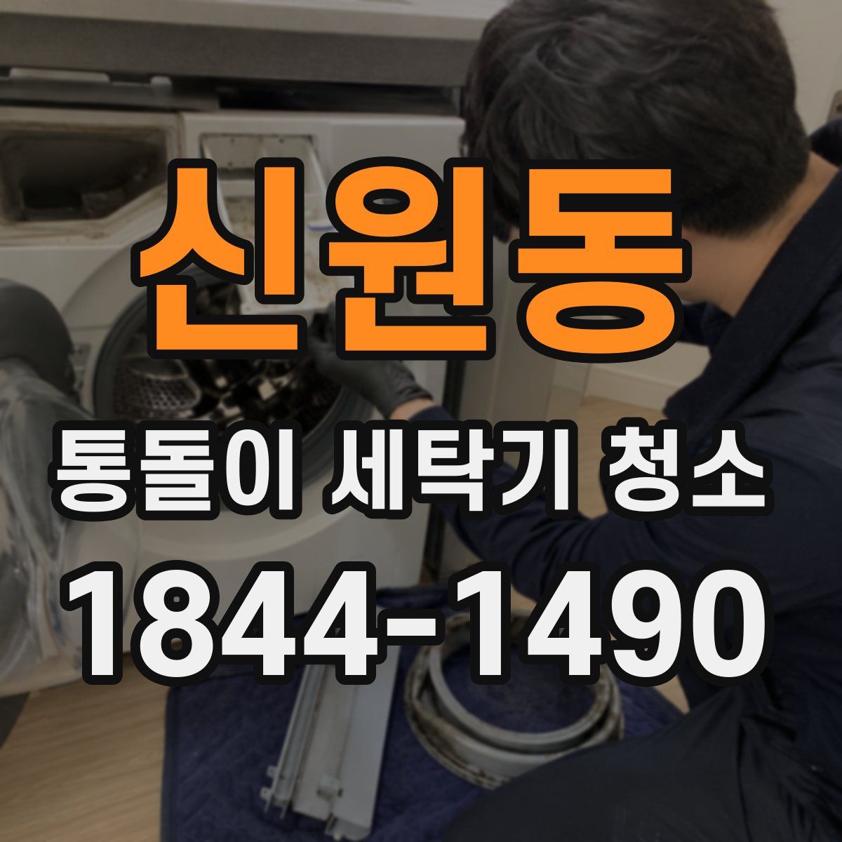 신원동 통돌이 세탁기 청소