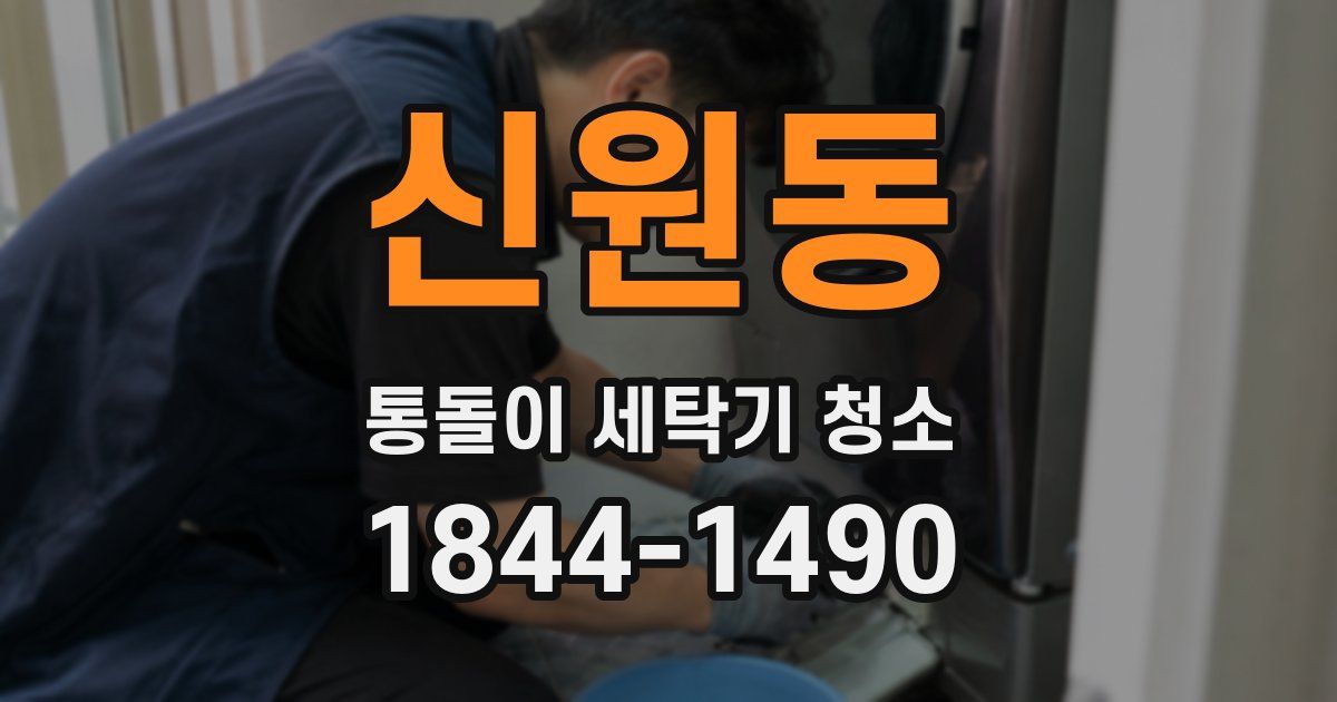 신원동 통돌이 세탁기 청소