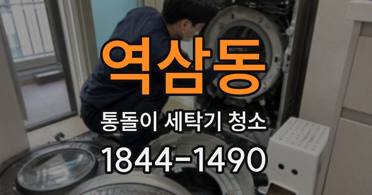 역삼동 통돌이 세탁기 청소