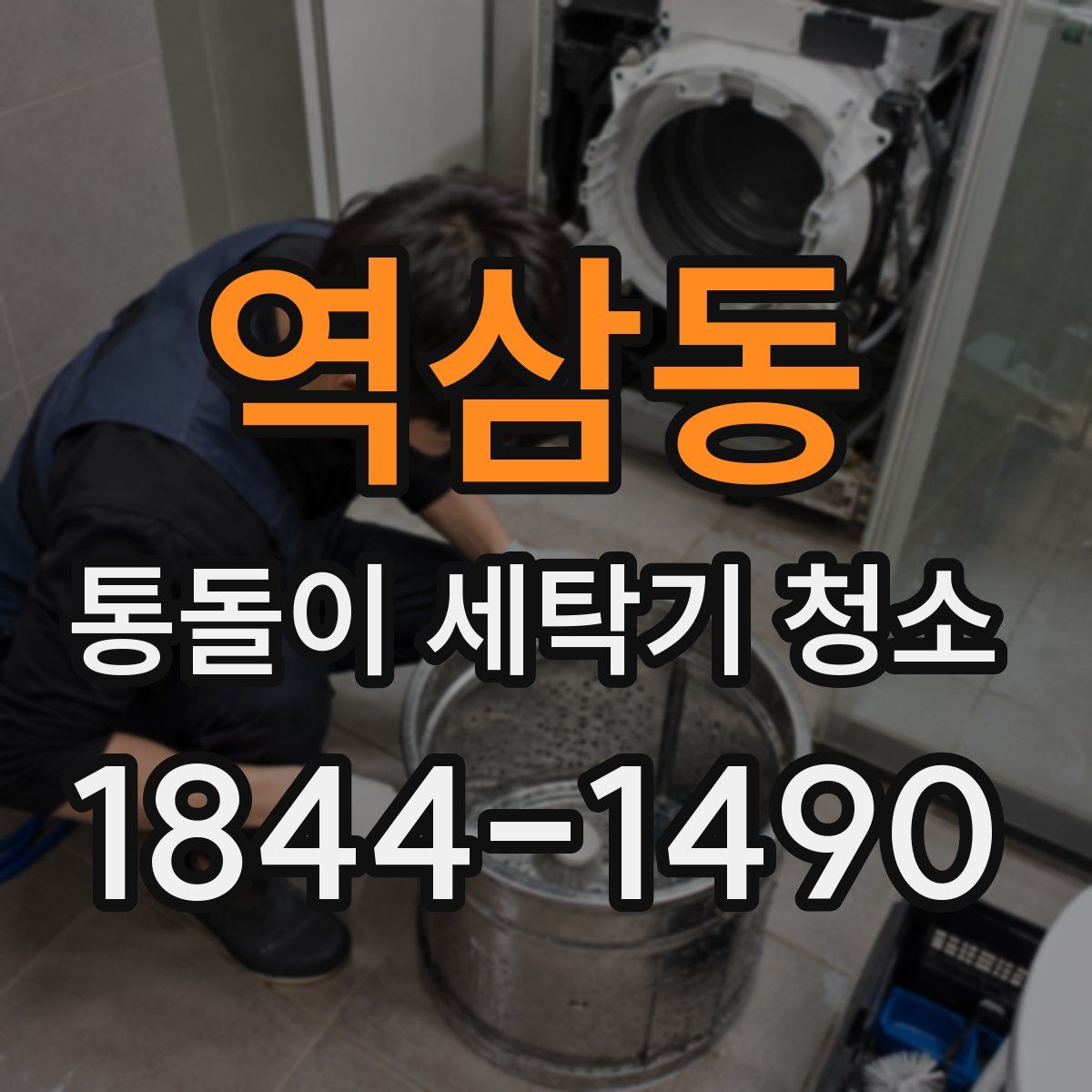 역삼동 통돌이 세탁기 청소
