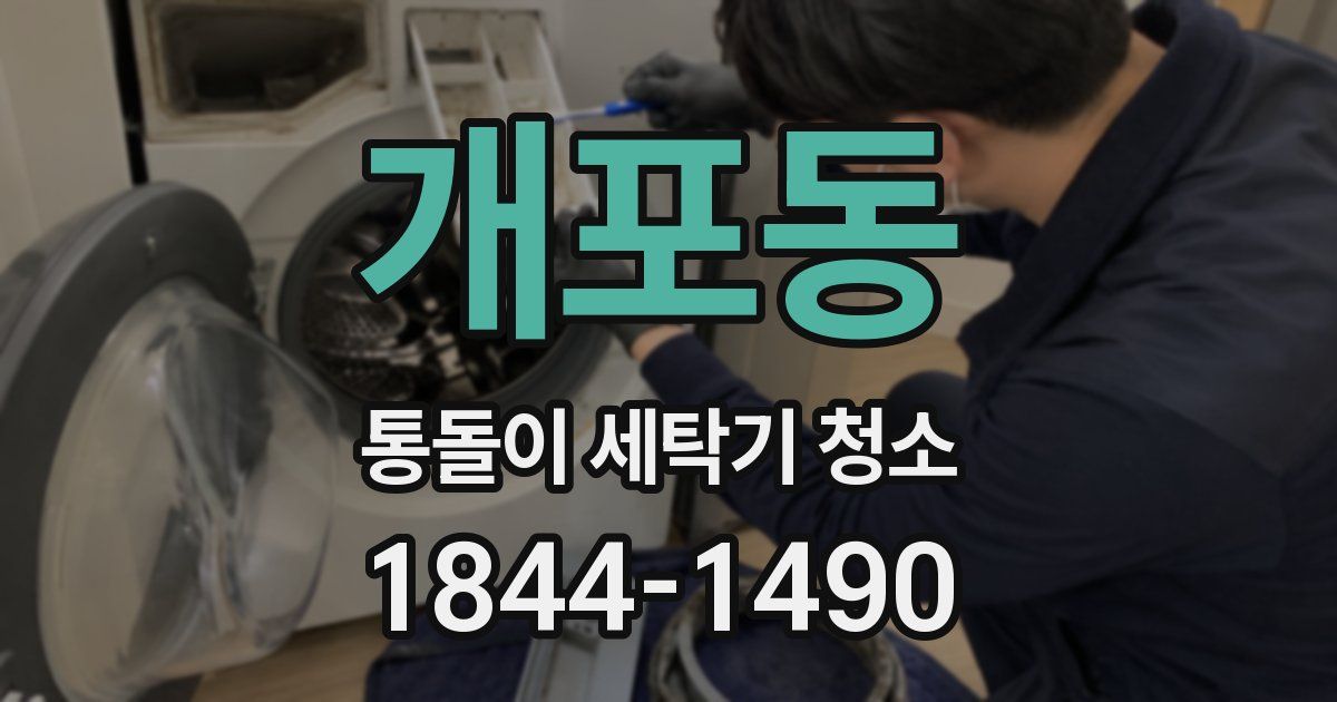 개포동 통돌이 세탁기 청소