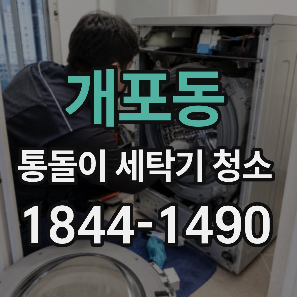 개포동 통돌이 세탁기 청소