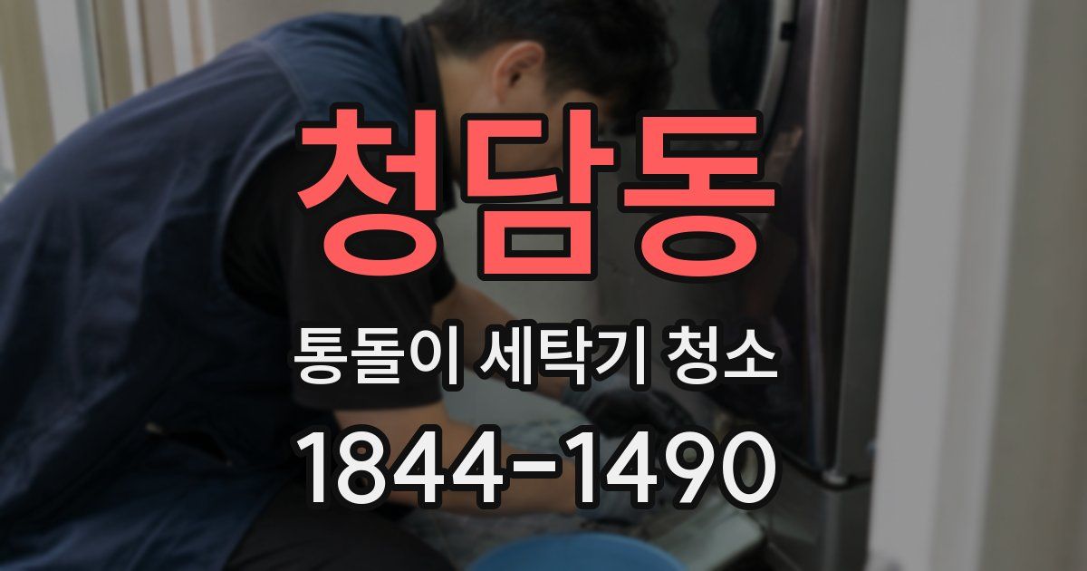 청담동 통돌이 세탁기 청소