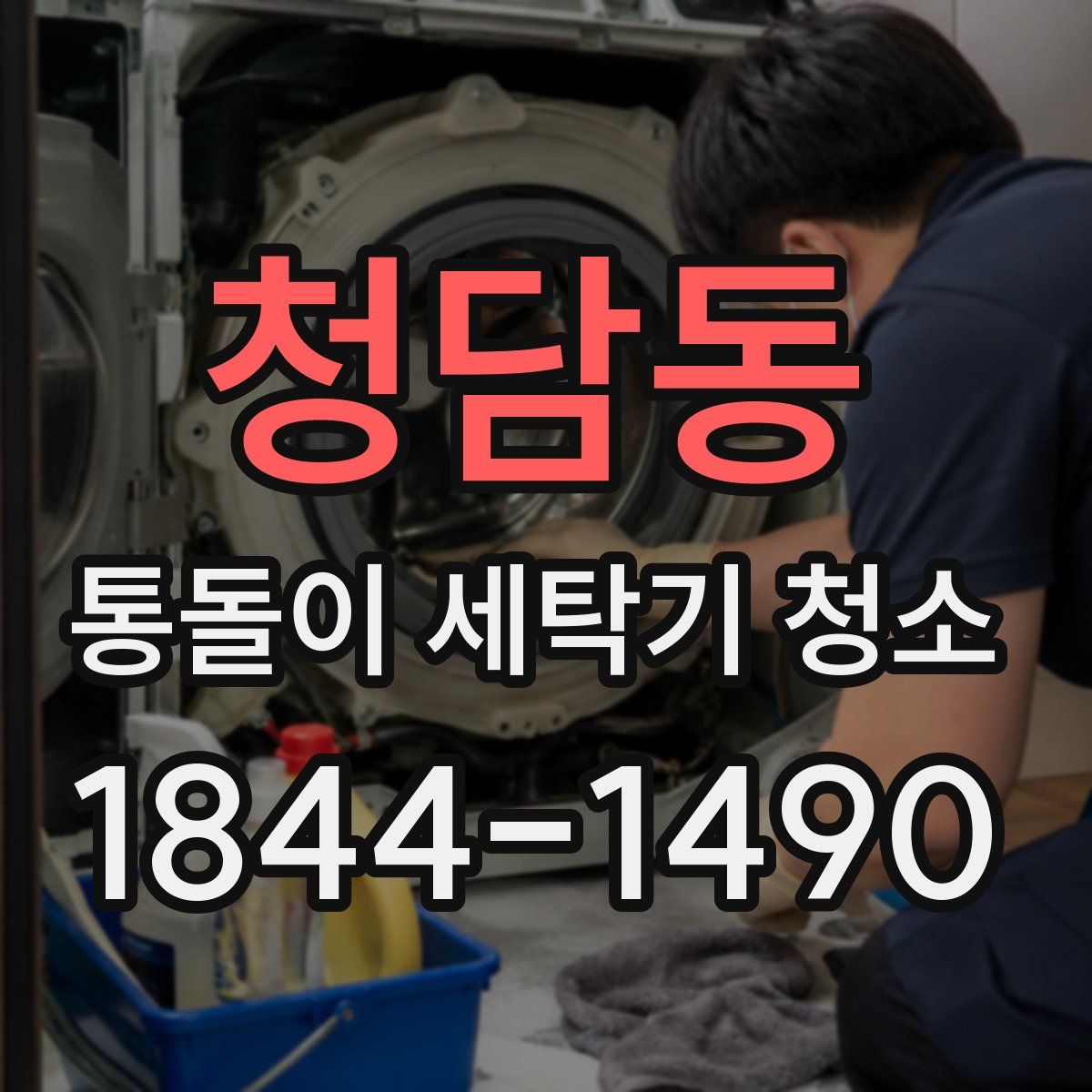 청담동 통돌이 세탁기 청소