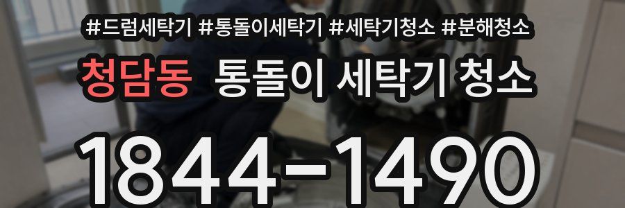 청담동 통돌이 세탁기 청소