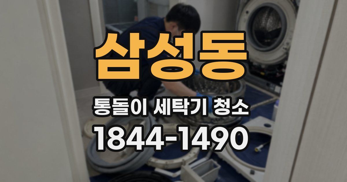 삼성동 통돌이 세탁기 청소