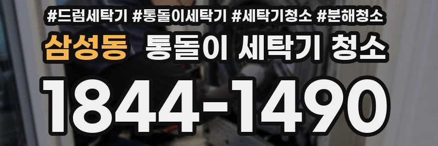 삼성동 통돌이 세탁기 청소