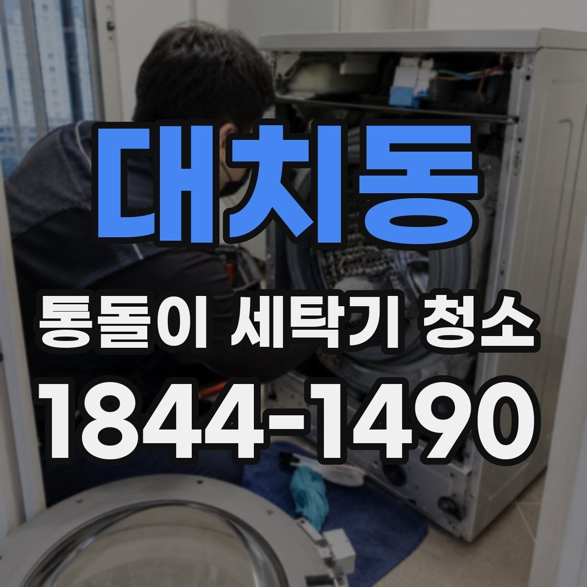 대치동 통돌이 세탁기 청소 세제통 안쪽까지 관리해야 하는 이유
