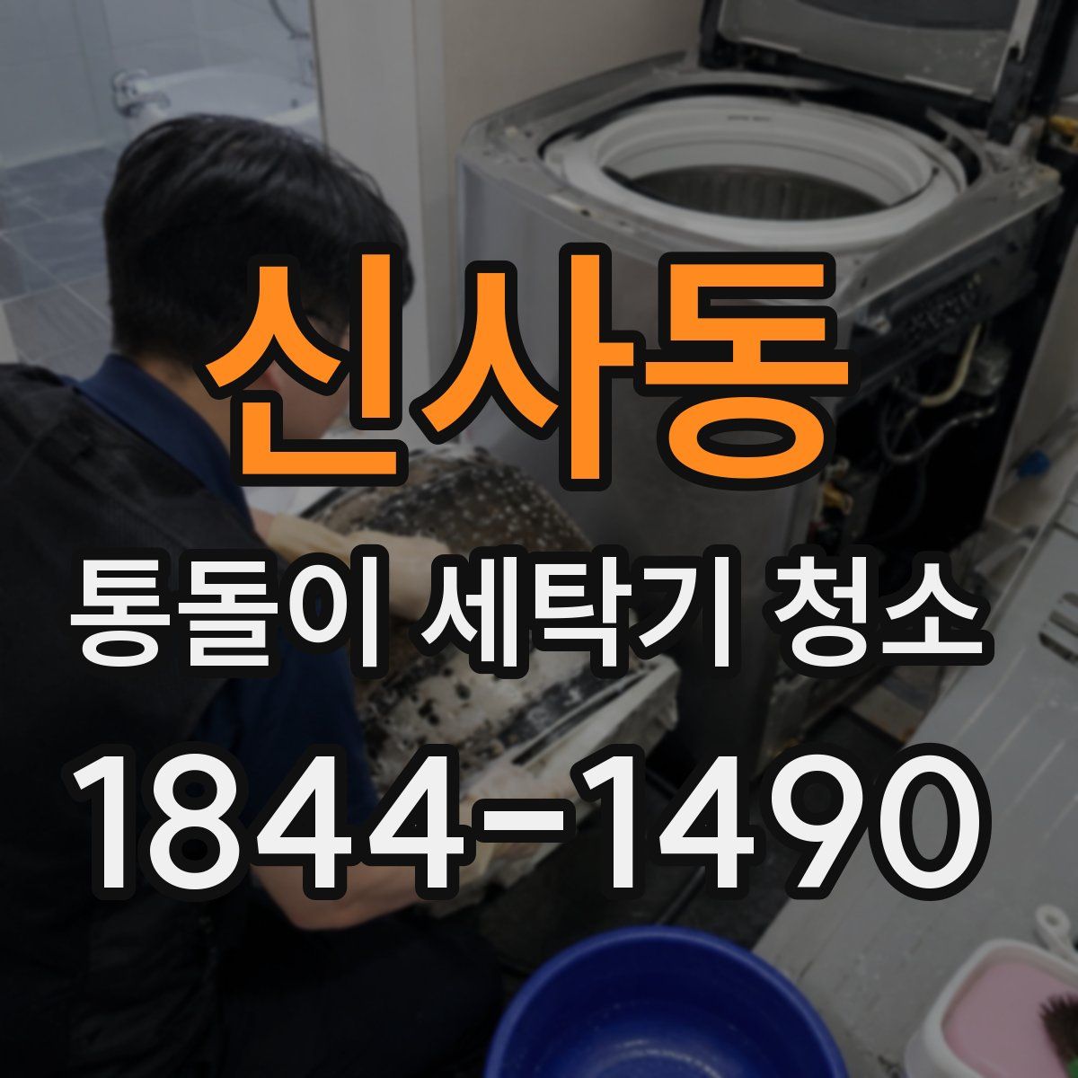 신사동 통돌이 세탁기 청소