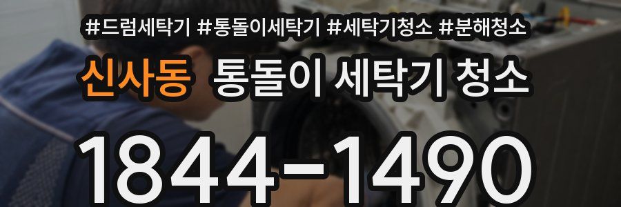 신사동 통돌이 세탁기 청소