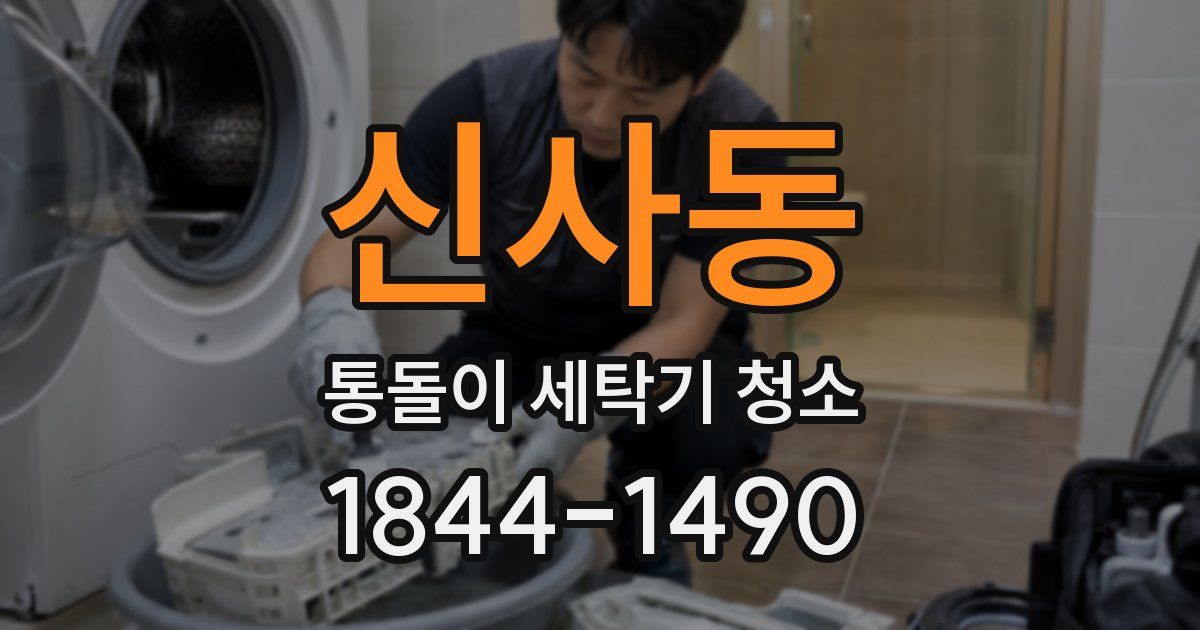 신사동 통돌이 세탁기 청소