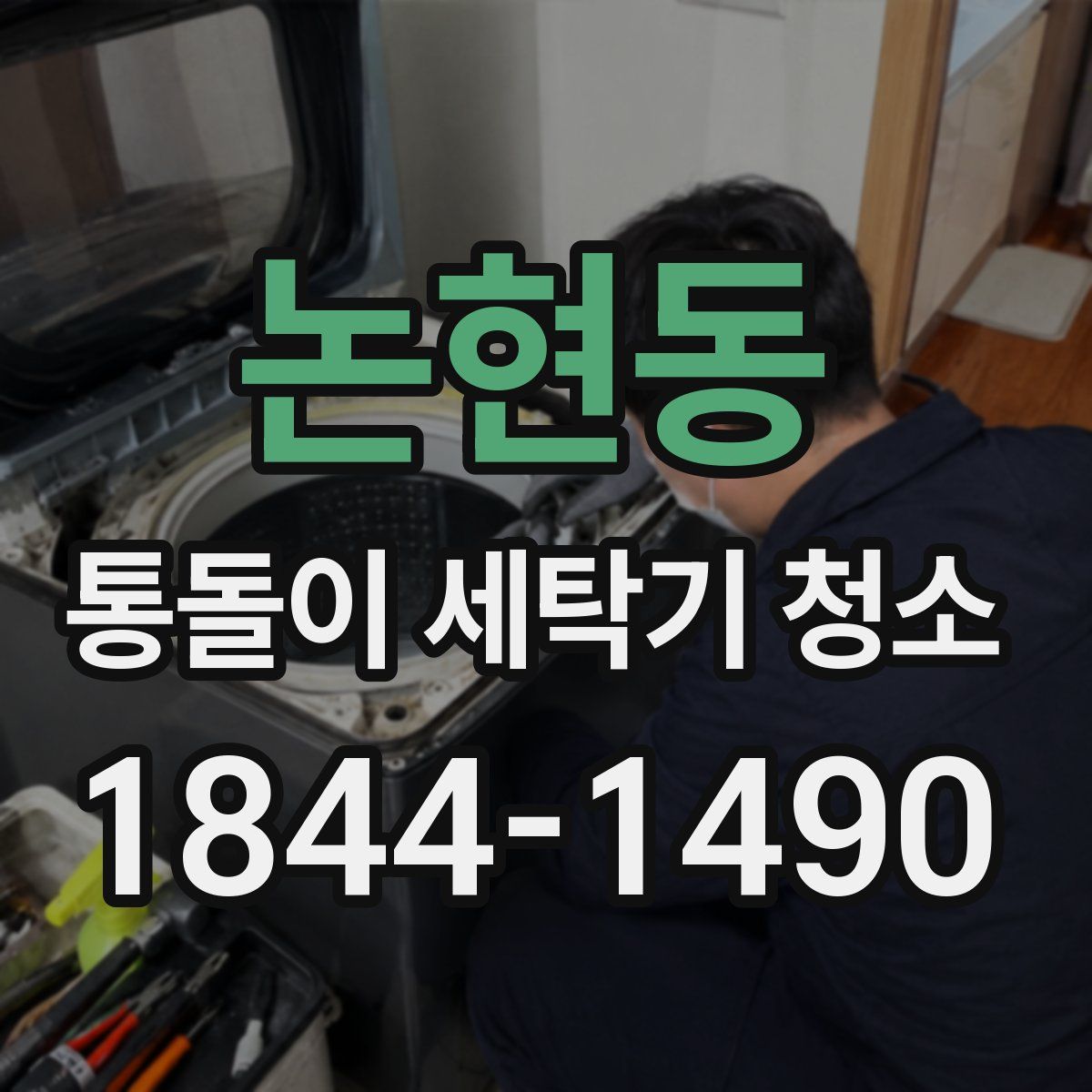 논현동 통돌이 세탁기 청소