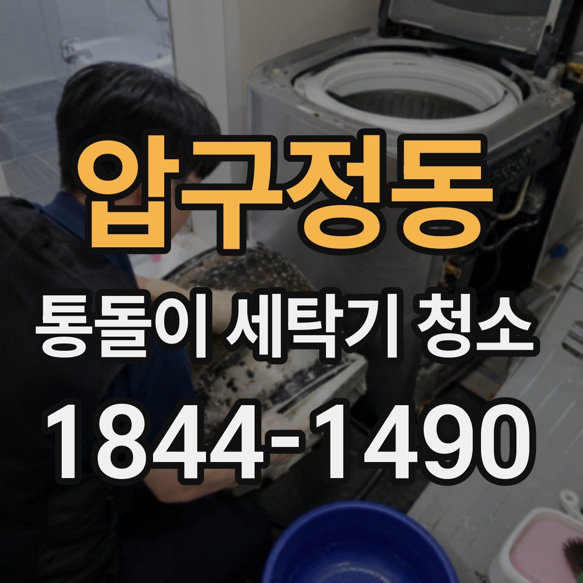 압구정동 통돌이 세탁기 청소