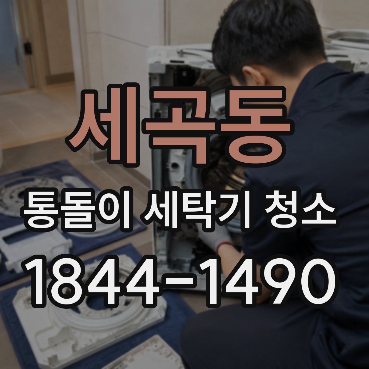 세곡동 통돌이 세탁기 청소