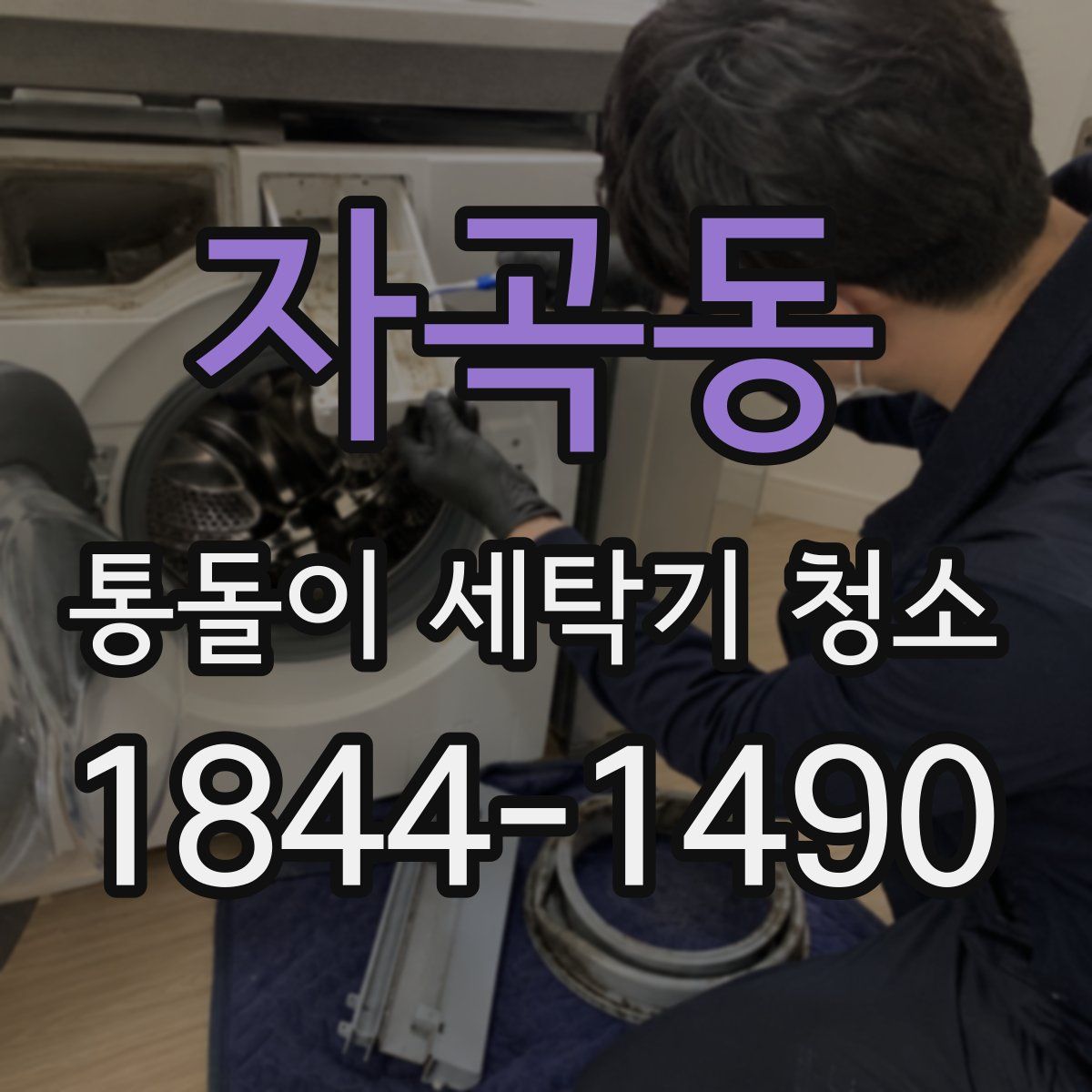 자곡동 통돌이 세탁기 청소